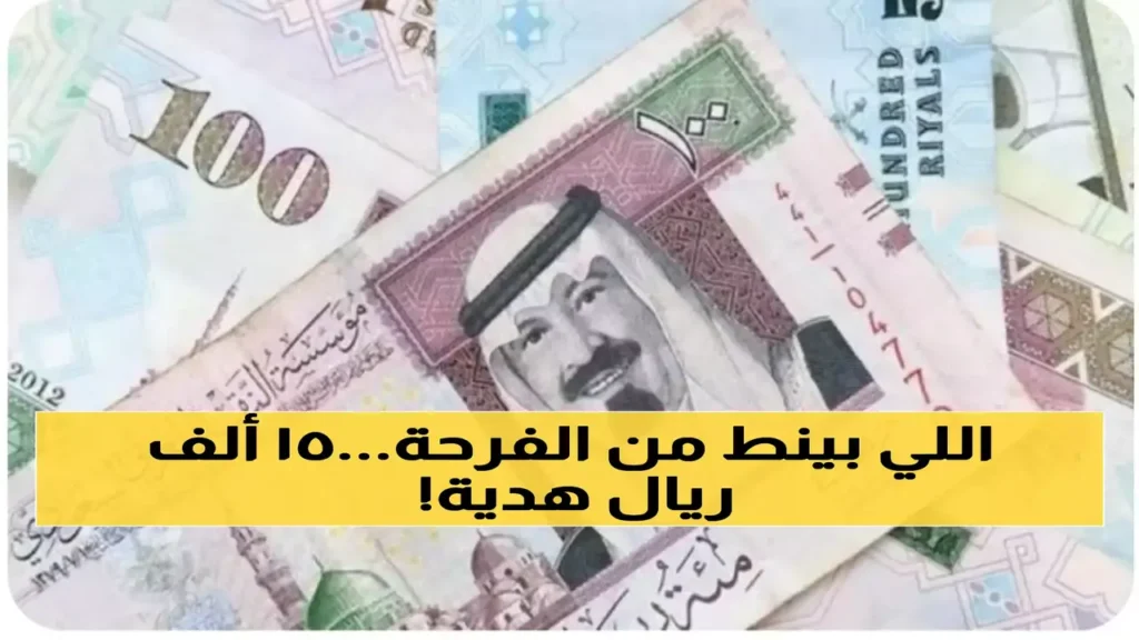 15 ألف ريال.. شروط صرف المنحة الرمضانية الجديدة لجميع المواطنين في المملكة